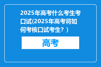 2025年高考什么考生考口试(2025年高考将如何考核口试考生？)