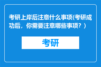 考研上岸后注意什么事项(考研成功后，你需要注意哪些事项？)