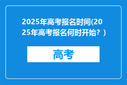 2025年高考报名时间(2025年高考报名何时开始？)