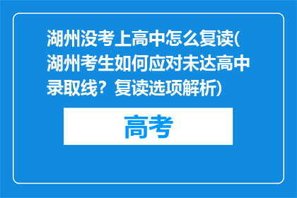 湖州没考上高中怎么复读(湖州考生如何应对未达高中录取线？复读选项解析)