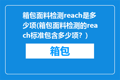 箱包面料检测reach是多少项(箱包面料检测的reach标准包含多少项？)