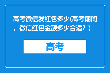 高考微信发红包多少(高考期间，微信红包金额多少合适？)