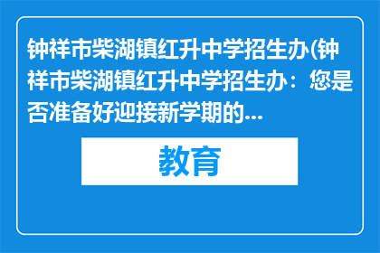 钟祥市柴湖镇红升中学招生办(钟祥市柴湖镇红升中学招生办：您是否准备好迎接新学期的挑战？)