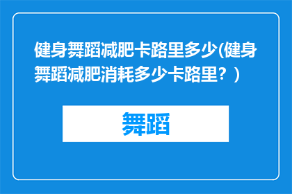 健身舞蹈减肥卡路里多少(健身舞蹈减肥消耗多少卡路里？)