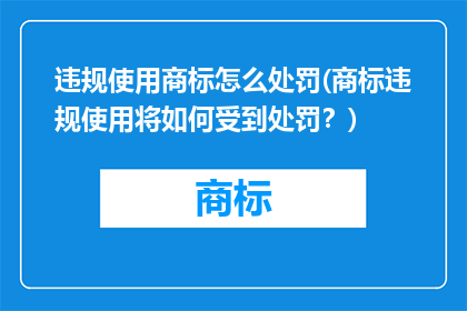 违规使用商标怎么处罚(商标违规使用将如何受到处罚？)