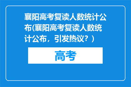 襄阳高考复读人数统计公布(襄阳高考复读人数统计公布，引发热议？)