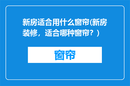 新房适合用什么窗帘(新房装修，适合哪种窗帘？)