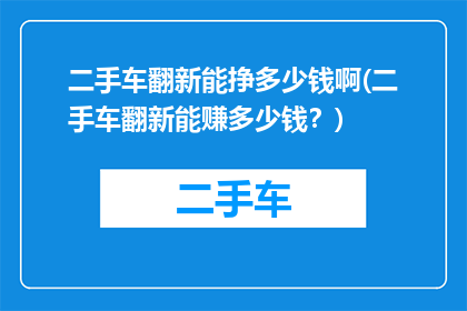 二手车翻新能挣多少钱啊(二手车翻新能赚多少钱？)