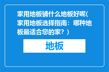 家用地板铺什么地板好呢(家用地板选择指南：哪种地板最适合您的家？)