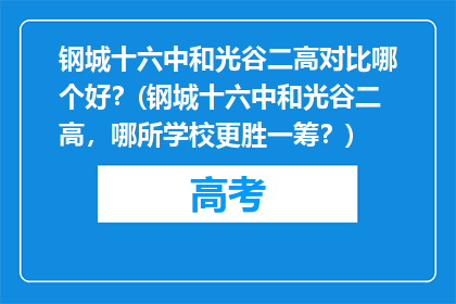 钢城十六中和光谷二高对比哪个好？(钢城十六中和光谷二高，哪所学校更胜一筹？)