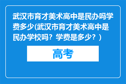武汉市育才美术高中是民办吗学费多少(武汉市育才美术高中是民办学校吗？学费是多少？)