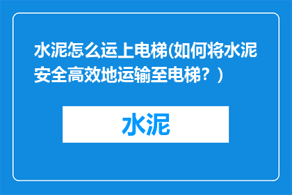 水泥怎么运上电梯(如何将水泥安全高效地运输至电梯？)