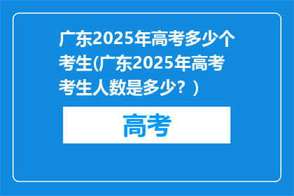 广东2025年高考多少个考生(广东2025年高考考生人数是多少？)