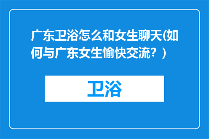广东卫浴怎么和女生聊天(如何与广东女生愉快交流？)