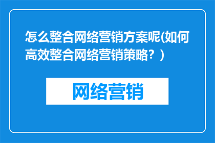 怎么整合网络营销方案呢(如何高效整合网络营销策略？)