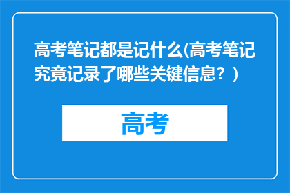 高考笔记都是记什么(高考笔记究竟记录了哪些关键信息？)