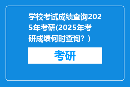 学校考试成绩查询2025年考研(2025年考研成绩何时查询？)