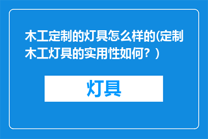 木工定制的灯具怎么样的(定制木工灯具的实用性如何？)