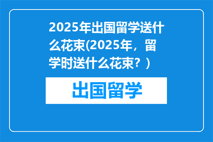 2025年出国留学送什么花束(2025年，留学时送什么花束？)