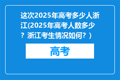 这次2025年高考多少人浙江(2025年高考人数多少？浙江考生情况如何？)