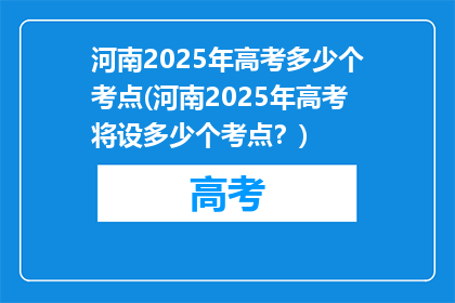 河南2025年高考多少个考点(河南2025年高考将设多少个考点？)