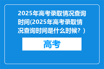 2025年高考录取情况查询时间(2025年高考录取情况查询时间是什么时候？)