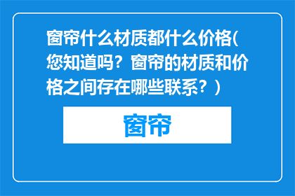 窗帘什么材质都什么价格(您知道吗？窗帘的材质和价格之间存在哪些联系？)
