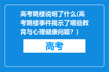 高考跳楼说明了什么(高考跳楼事件揭示了哪些教育与心理健康问题？)
