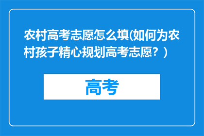 农村高考志愿怎么填(如何为农村孩子精心规划高考志愿？)