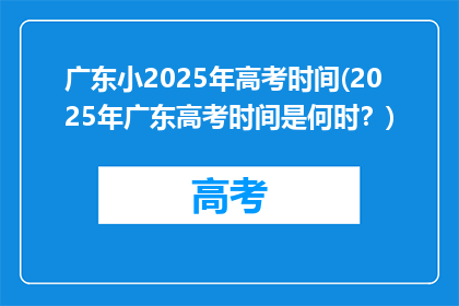 广东小2025年高考时间(2025年广东高考时间是何时？)