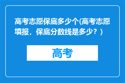 高考志愿保底多少个(高考志愿填报，保底分数线是多少？)