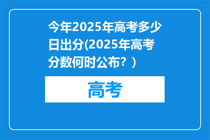 今年2025年高考多少日出分(2025年高考分数何时公布？)