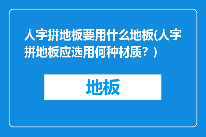 人字拼地板要用什么地板(人字拼地板应选用何种材质？)
