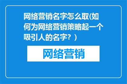 网络营销名字怎么取(如何为网络营销策略起一个吸引人的名字？)