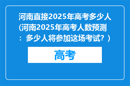 河南直接2025年高考多少人(河南2025年高考人数预测：多少人将参加这场考试？)