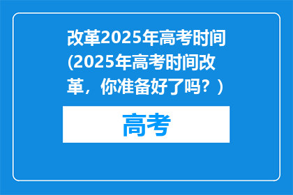 改革2025年高考时间(2025年高考时间改革，你准备好了吗？)