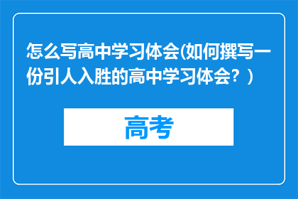 怎么写高中学习体会(如何撰写一份引人入胜的高中学习体会？)