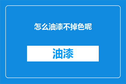 怎么油漆不掉色呢