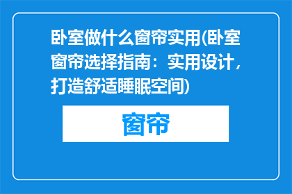 卧室做什么窗帘实用(卧室窗帘选择指南：实用设计，打造舒适睡眠空间)
