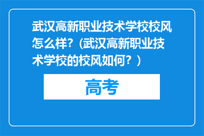 武汉高新职业技术学校校风怎么样？(武汉高新职业技术学校的校风如何？)
