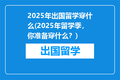 2025年出国留学穿什么(2025年留学季，你准备穿什么？)