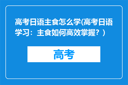 高考日语主食怎么学(高考日语学习：主食如何高效掌握？)