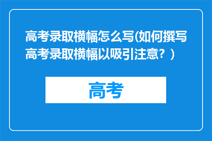 高考录取横幅怎么写(如何撰写高考录取横幅以吸引注意？)