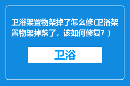 卫浴架置物架掉了怎么修(卫浴架置物架掉落了，该如何修复？)
