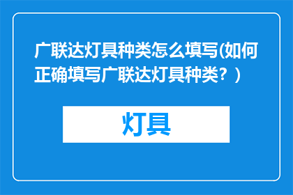 广联达灯具种类怎么填写(如何正确填写广联达灯具种类？)