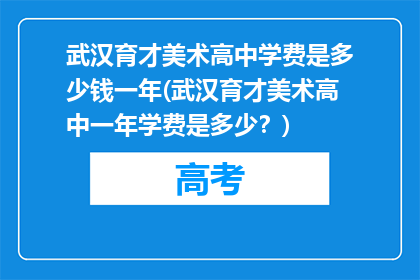 武汉育才美术高中学费是多少钱一年(武汉育才美术高中一年学费是多少？)