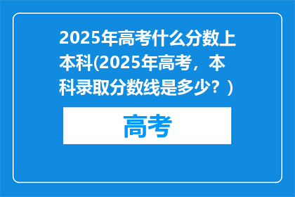 2025年高考什么分数上本科(2025年高考，本科录取分数线是多少？)