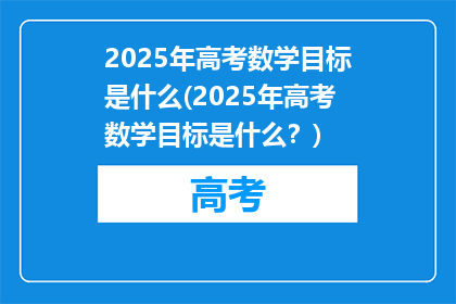 2025年高考数学目标是什么(2025年高考数学目标是什么？)