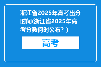 浙江省2025年高考出分时间(浙江省2025年高考分数何时公布？)
