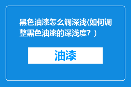 黑色油漆怎么调深浅(如何调整黑色油漆的深浅度？)
